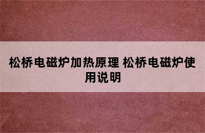 松桥电磁炉加热原理 松桥电磁炉使用说明